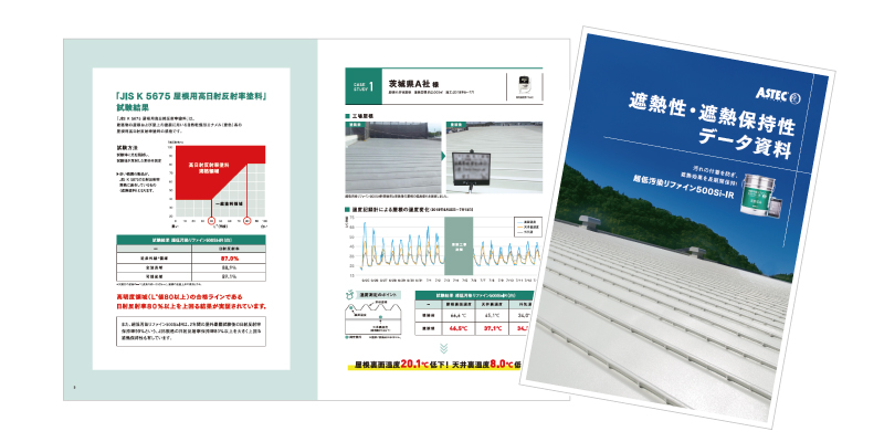 屋根用防汚・遮熱塗料「超低汚染リファイン500Si-IR」データ集