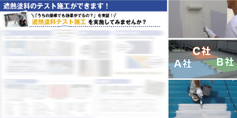 遮熱テスト施工のご案内（報告書サンプル付き）