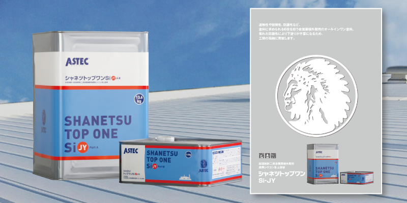 シャネツトップワンSi-JY 製品カタログ