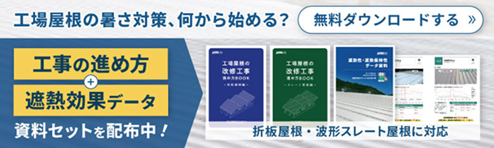 工場の暑さ対策、何から始める？工事の進め方＋遮熱効果データ 資料セットを配布中！ 資料を無料ダウンロードする