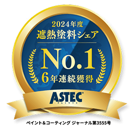 2024年度遮熱塗料シェアNo.16年連続獲得 ASTEC PAINTS