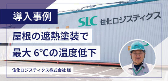 屋根の遮熱塗装で最大6℃の温度低下｜住化ロジスティクス株式会社様の導入事例