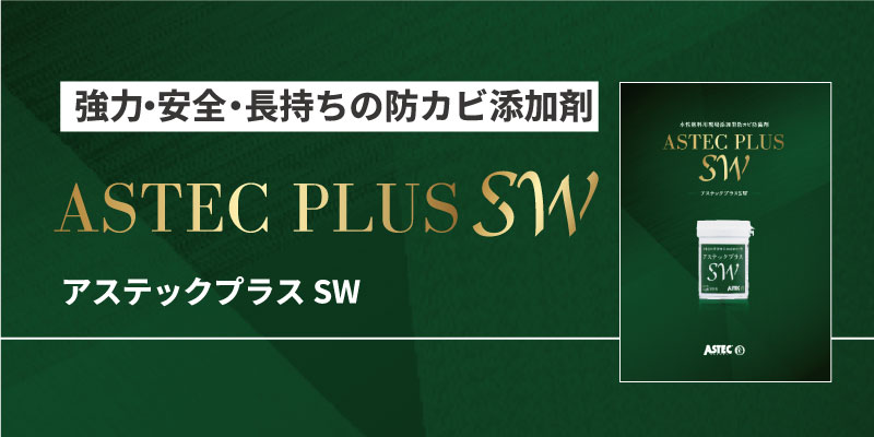 防カビ添加剤「アステックプラスSW」製品カタログ