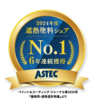 2024年度遮熱塗料シェア No.1 6年連続獲得