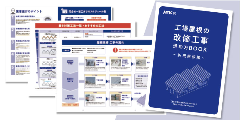 工場屋根の改修工事 進め方BOOK（折板屋根編）