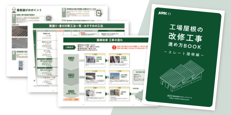工場屋根の改修工事進め方BOOK～スレート屋根編～