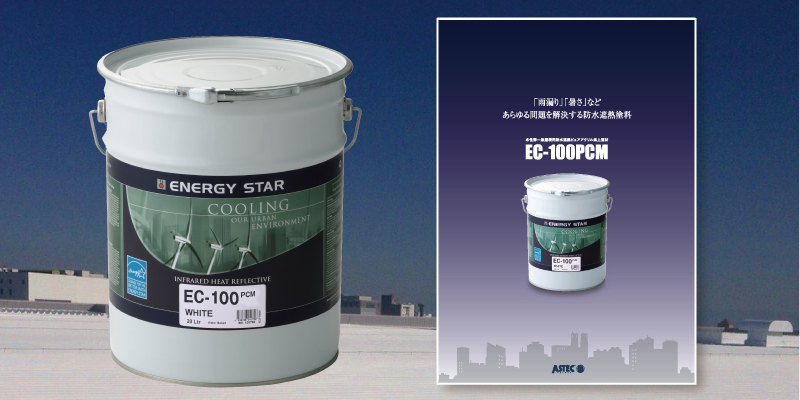 屋根用遮熱防水塗料「EC-100PCM」製品カタログ