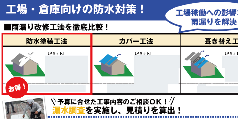 資料ダウンロード 工場 倉庫の 防水工法 簡易比較資料 雨漏り 防水対策 アステックペイント工場営繕 改修ブログ