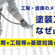 工場・倉庫の塗装工事はなぜ必要？時期や工程などの基礎知識