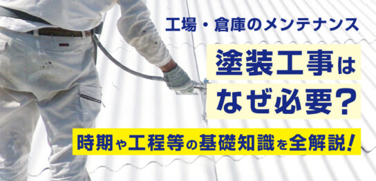 工場・倉庫の塗装工事はなぜ必要？時期や工程などの基礎知識