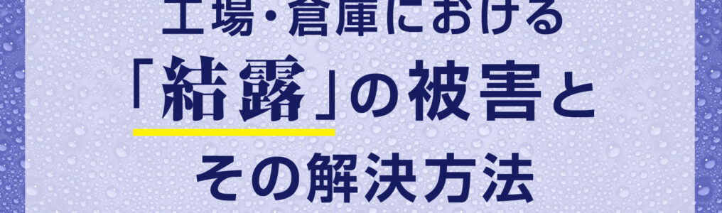 結露の被害と解決方法