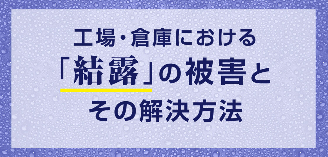 結露の被害と解決方法