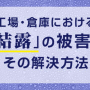 結露の被害と解決方法