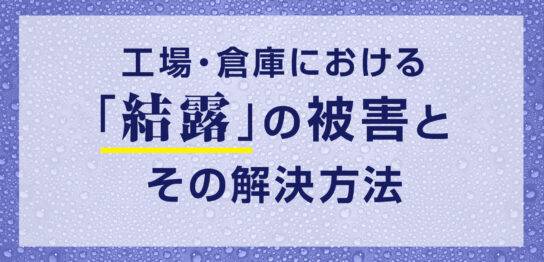 結露の被害と解決方法