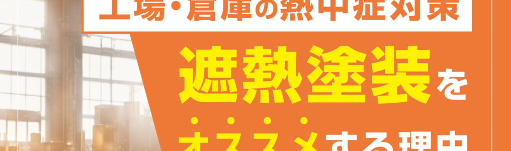 工場・倉庫の熱中症対策に遮熱塗装をオススメする理由