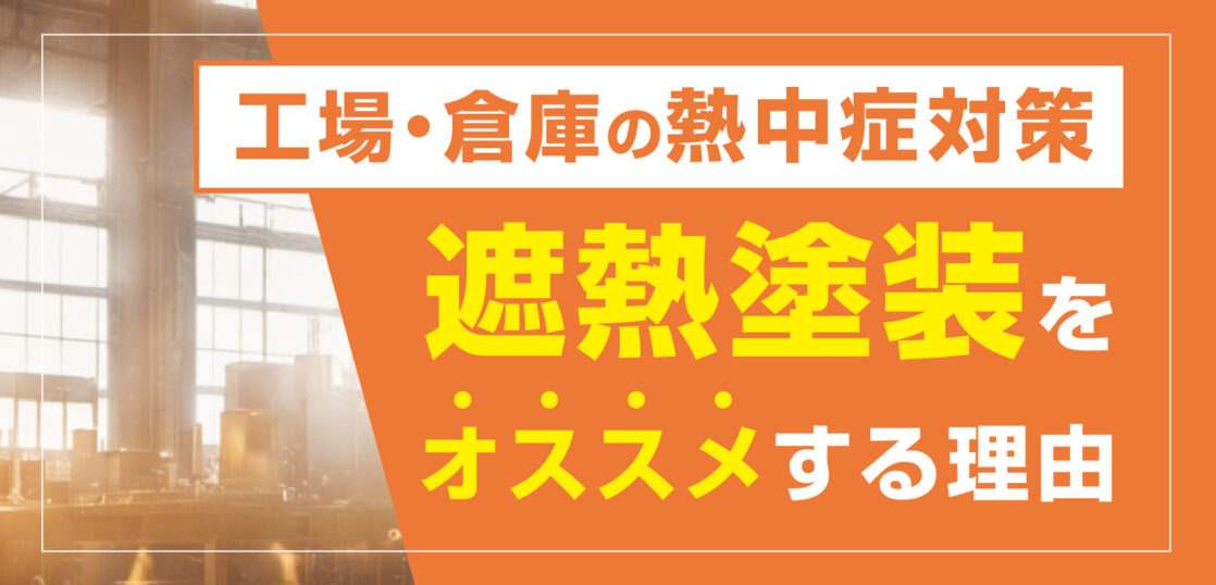 工場・倉庫の熱中症対策に遮熱塗装をオススメする理由