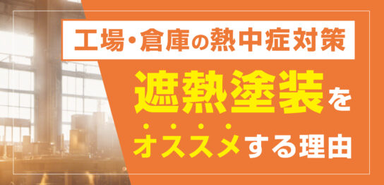 工場・倉庫の熱中症対策に遮熱塗装をオススメする理由