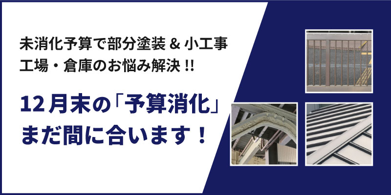 12月予算消化ヘッダー画像