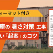 稟議書フォーマット付き、工場倉庫の暑さ対策工事の通りやすい起案のコツ