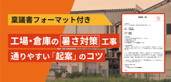 稟議書フォーマット付き、工場倉庫の暑さ対策工事の通りやすい起案のコツ