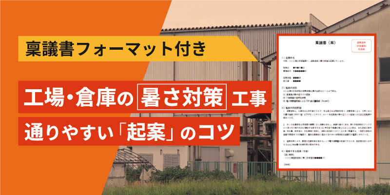 稟議書フォーマット付き、工場倉庫の暑さ対策工事の通りやすい起案のコツ