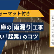 稟議書フォーマット付き、工場倉庫の雨漏り工事の通りやすい起案のコツ