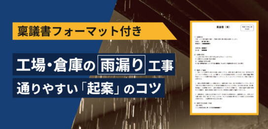 稟議書フォーマット付き、工場倉庫の雨漏り工事の通りやすい起案のコツ