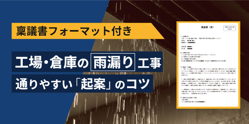 稟議書フォーマット付き、工場倉庫の雨漏り工事の通りやすい起案のコツ