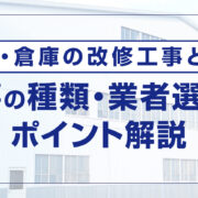 工場・倉庫の改修工事とは？種類と業者選びのポイントを紹介！