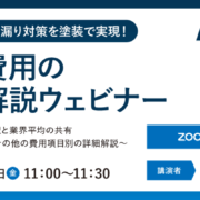 施工費用の徹底解説ウェビナー_アイキャッチ