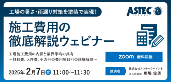 施工費用の徹底解説ウェビナー_アイキャッチ