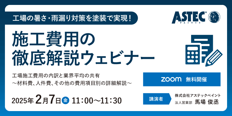 施工費用の徹底解説ウェビナー_アイキャッチ