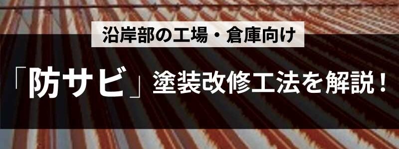 沿岸部の工場・倉庫向け防サビ塗装改修工法を解説