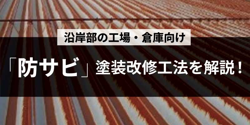 沿岸部の工場・倉庫向け防サビ塗装改修工法を解説