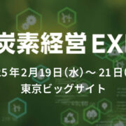 脱炭素経営EXPO