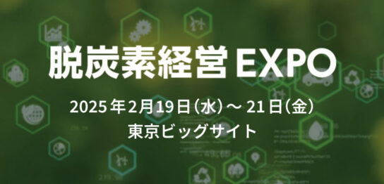 脱炭素経営EXPO