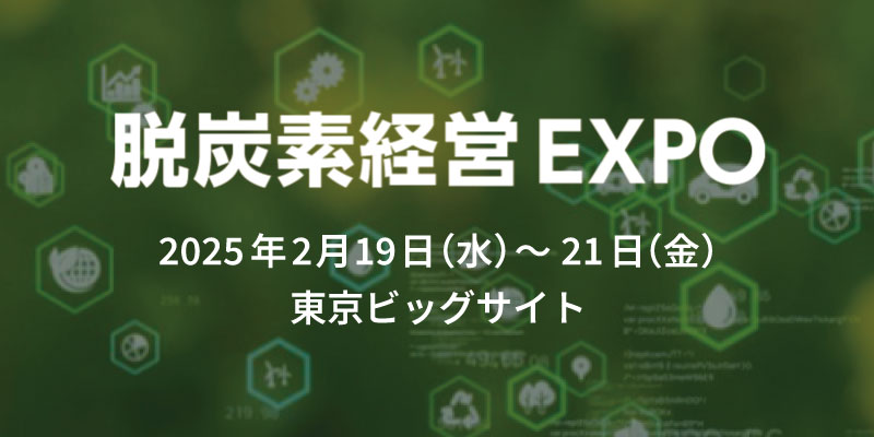 脱炭素経営EXPO