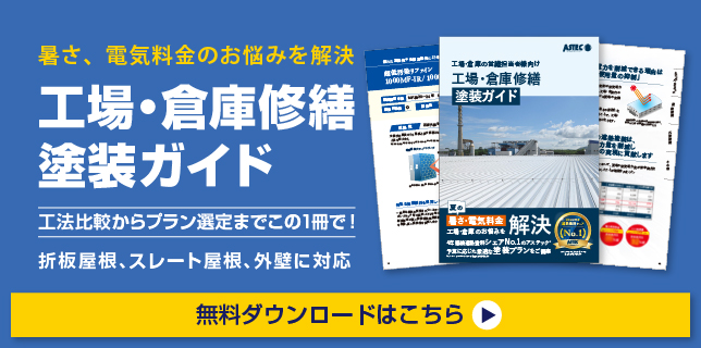 工場・倉庫修繕塗装ガイドのダウンロードページリンク