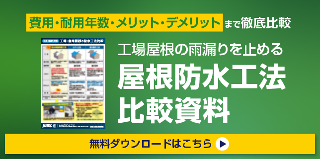 工場屋根の防水工法比較資料のダウンロードページリンク