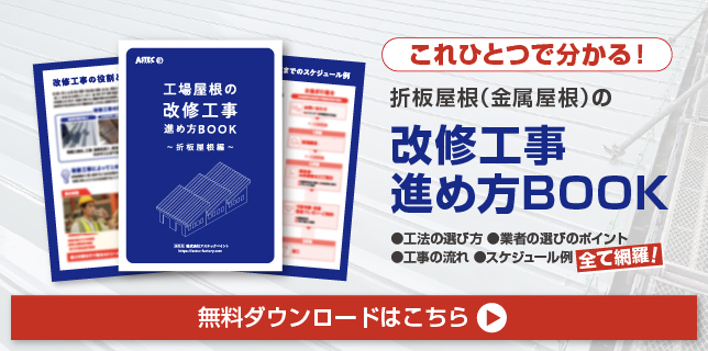 工場屋根の改修工事進め方BOOKのダウンロードページリンク