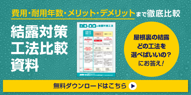 工場の結露対策工法比較資料のダウンロードページリンク