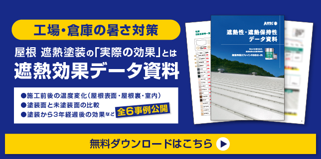 工場屋根の遮熱効果データ資料のダウンロードページリンク