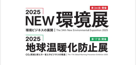 NEW環境展アイキャッチ