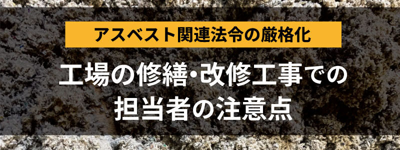 アスベスト法令厳格化_工場改修工事での担当者の注意点