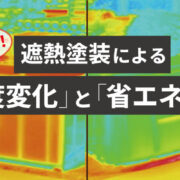 プレハブ小屋での遮熱塗装の暑さ対策効果