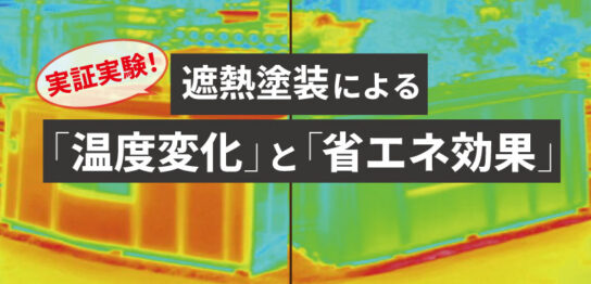 プレハブ小屋での遮熱塗装の暑さ対策効果