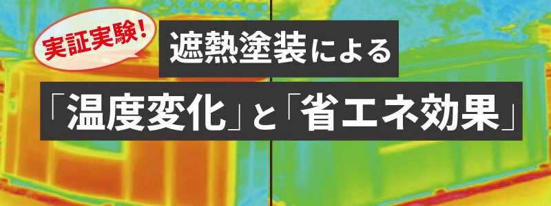 プレハブ小屋での遮熱塗装の暑さ対策効果