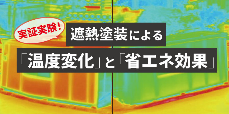 プレハブ小屋での遮熱塗装の暑さ対策効果
