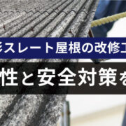スレート屋根の危険性と安全対策