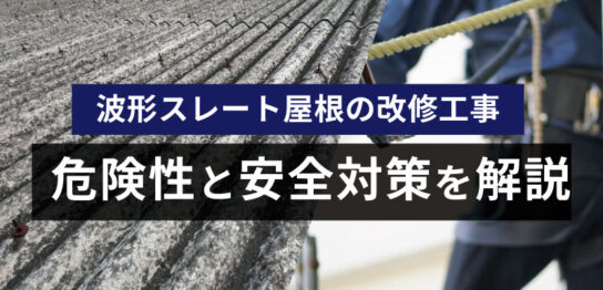 スレート屋根の危険性と安全対策